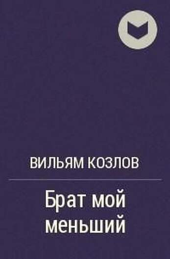 Козлов В. Брат Мой Меньший