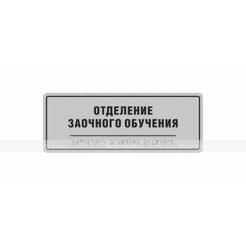 Комплексная тактильная табличка на композитной основе. Размер 100x270