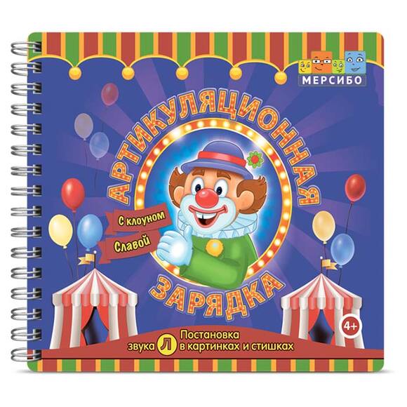 Набор открыток "Артикуляционная зарядка с клоуном Славой"