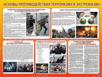 Стенд "Основы противодействия терроризму и экстремизму" (1,2х0,9 м, Эконом)