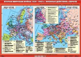 Карта Вторая мировая война в Европе (1939 - 1945 гг.) Военные действия в Европе  100х140