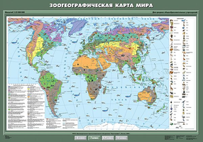 Учебн. карта "Зоогеографическая карта мира" 100х140