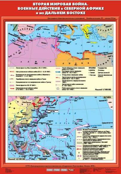 Карта Вторая мировая война. Военные действия в Северной Африке и на Дальнем Востоке 70х100