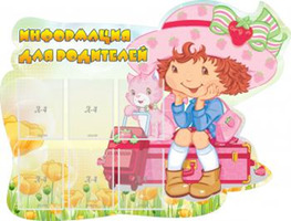 Информация для родителей, 1,45x1,1 м, 6 карманов А4