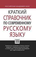 Краткий справочник по современному русскому языку, под ред. Касаткина Л.Л., 2010