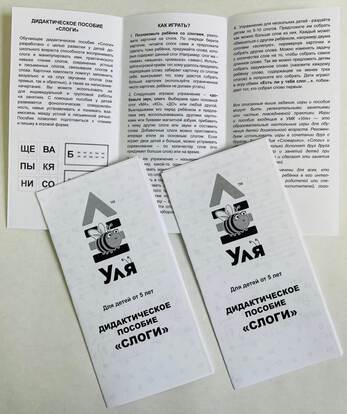 Дидактическое пособие «Слоги»