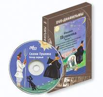 Сказки Пушкина. Вечер первый DVD-диафильм