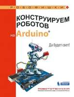 Конструируем роботов на Arduino. Да будет свет! (Салахова А.А.)