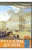 DVD Государственный Русский музей