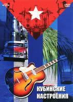 DVD Кубинские настроения (0+)