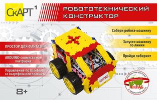 СКАРТ-01 -01 Конструктор «Мобильный робот СКАРТ 1»