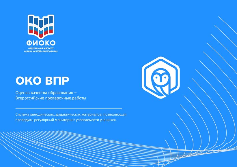 ОКО ВПР. МОО. Базовая лицензия. Начальная школа