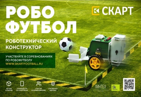 СКАРТ -01-04 Конструктор «Мобильный робот- Футболист»