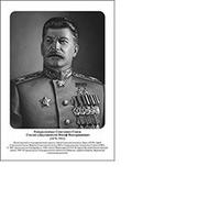 Портреты Командующие фронтами в Великую отечественную войну 1941-1945гг..(комплект из 17 портретов м