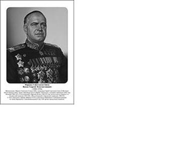 Портреты Командующие фронтами в Великую отечественную войну 1941-1945гг..(комплект из 17 портретов м