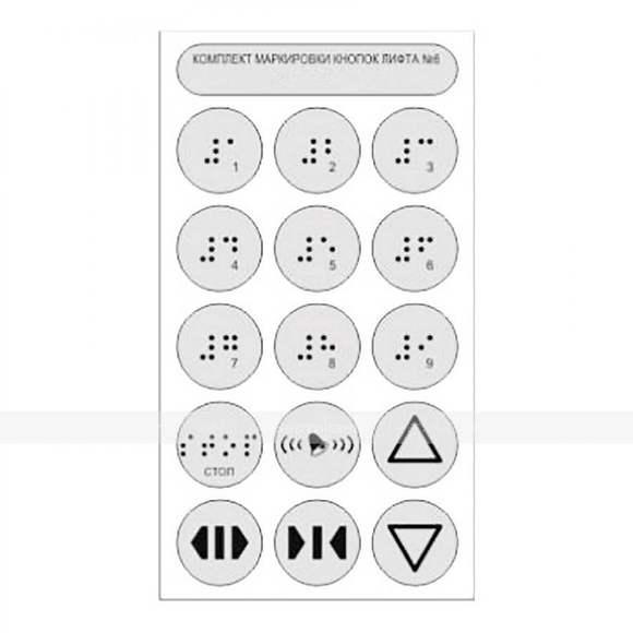 Набор тактильных наклеек для маркировки кнопок лифта №6, прозрачный, 180 x 100мм