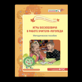 Игры Воскобовича в работе учителя-логопеда Под. ред. В.В. Воскобовича, Л.С. Вакуленко