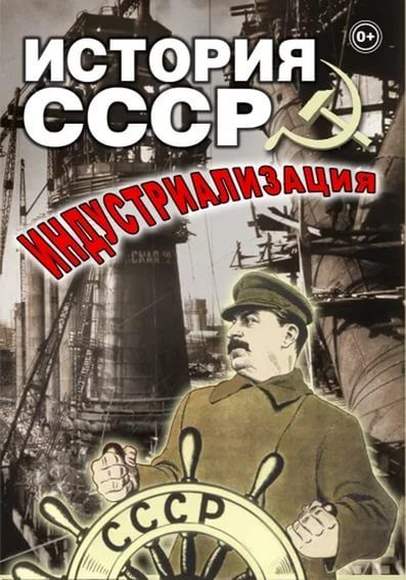 DVD-фильм История СССР. Индустриализация