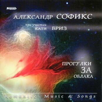 CD Прогулки за облака. А.Софикс. При участии Кати Бриз.