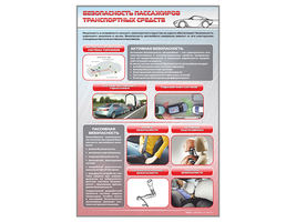 Стенд "Безопасность пассажиров транспортных средств"