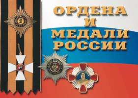 Ордена и медали России (36 плакатов размером 29,5 х 21 см)