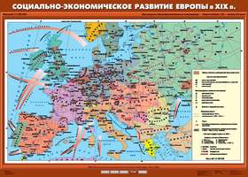 Карта Социально-экономическое развитие Европы в XIX в. 100х140