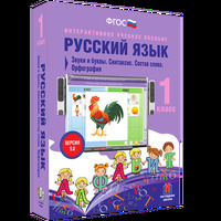 Интерактивное учебное пособие Наглядная школа. Русский язык 1 класс. Звуки и буквы. Синтаксис. Соста