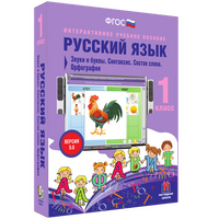 Русский язык. 1 класс. Звуки и буквы. Синтаксис. Состав слова. Орфография