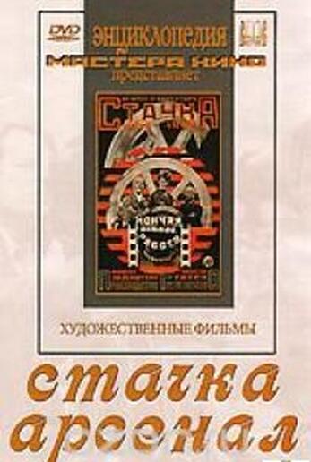 Стачка. Арсенал  фильм С.Эйзенштейна  (художественные фильмы по истории нашей страны)