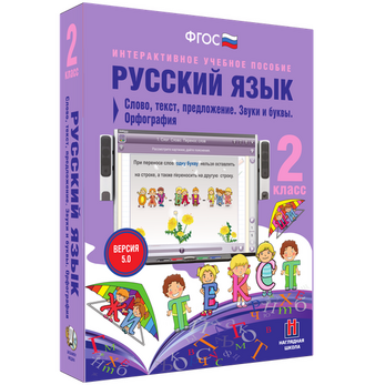Русский язык. 2 класс. Слово, текст, предложение. Звуки и буквы. Орфография