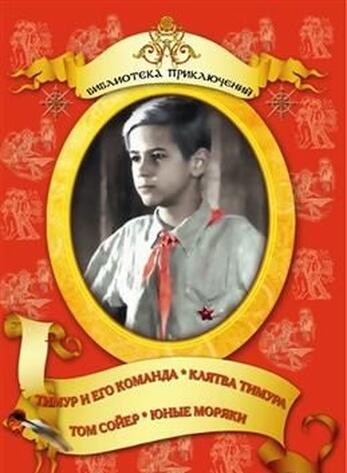 Тимур и его команда, Клятва Тимура, Том Сойер, Юные моряки (худ.фильм)