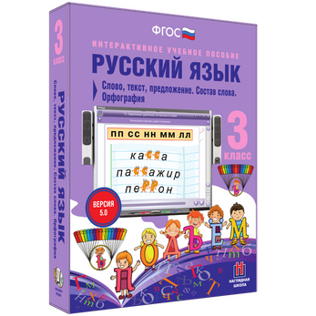 Русский язык. 3 класс. Слово, текст, предложение. Состав слова. Орфография