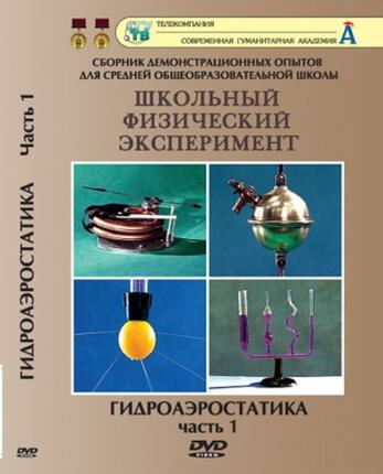 Гидроаэростатика. Часть 1 /DVD