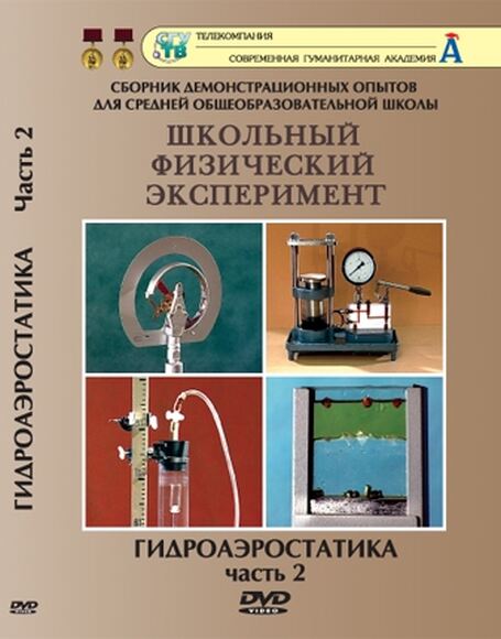 Гидроаэростатика. Часть 2 /DVD