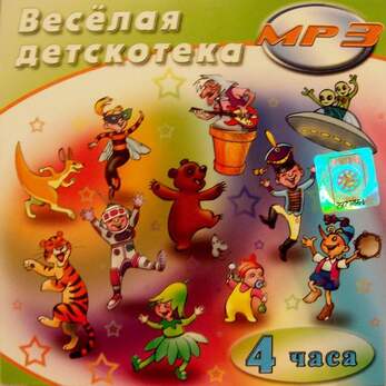 MP3 Веселая дискотека