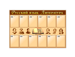 Стенды Русский язык и литература