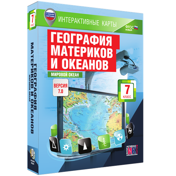 Интерактивные карты по географии. География материков и океанов. 7 класс. Мировой океан.