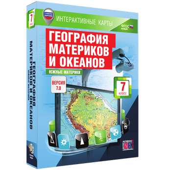 Интерактивные карты по географии. География материков и океанов. 7 класс. Южные материки.