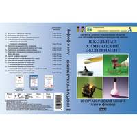 Азот и фосфор (13 опытов, 37 мин), Неорганическая химия, DVD-диск