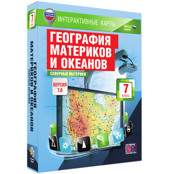 Интерактивные карты по географии. География материков и океанов. 7 класс. Северные материки.