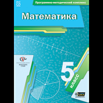 Математика. 5 класс. Программно-методический комплекс
