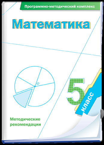 Математика. 5 класс. Программно-методический комплекс