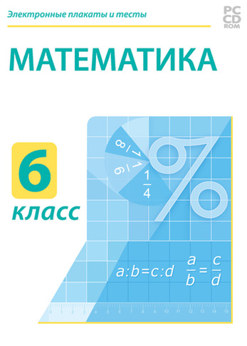 Электронные плакаты и тесты. Математика. 6 класс