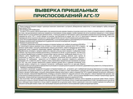 Стенд "Автоматический гранатомет АГС-17"