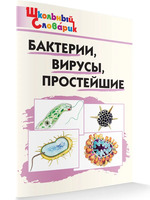 Школьный словарик. Бактерии, вирусы, простейшие (Петрушина Елена Сергеевна)