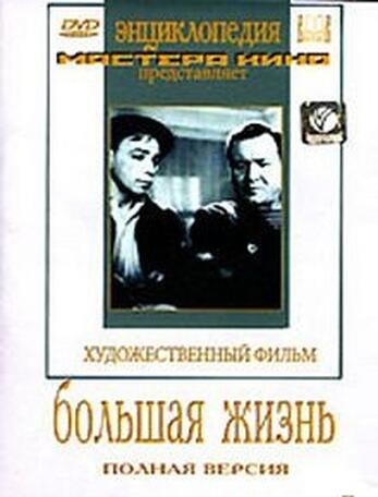 Большая жизнь  (художественный фильм по отечественной истории)