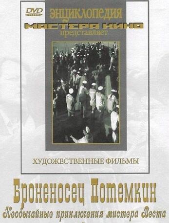 Броненосец Потемкин  фильм С.Эйзенштейна  (художественный фильм по истории нашей страны)