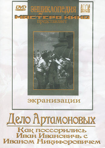 DVD Дело Артамоновых  (фильмы-экранизации М.Горького). Как поссорились  Иван Иванович  с Иваном Ники
