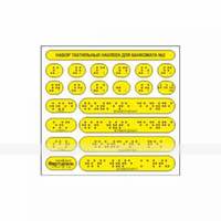 Набор тактильных наклеек для банкомата №2. 135 x 145мм