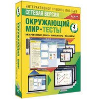 Наглядная начальная школа. Сетевая версия. Тесты. Окружающий мир. 4 класс